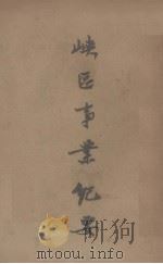 峡区事业纪要（1935 PDF版）