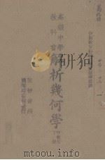 高级中学教科书解析几何学  甲组用  下（1936 PDF版）