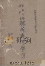 高级中学教科书解析几何学  甲组用  上（1938 PDF版）