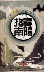 贵阳指南（1938 PDF版）