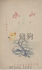 山水（1943 PDF版）
