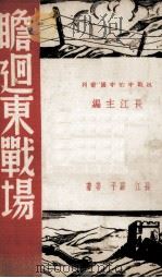 瞻回东战场 1938 PDF电子版封面 长江等著