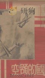 保卫祖国的领空（1938 PDF版）