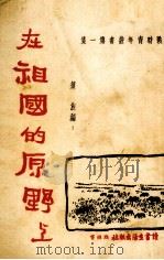 在祖国的原野上（1938 PDF版）