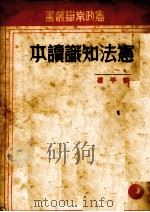 宪法知识读本 1937 PDF电子版封面 刘平编著