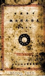 直接民权大纲（1943 PDF版）