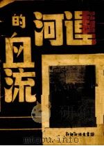 运河的血流（1939 PDF版）