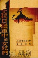 东北抗日联军中的女儿们（ PDF版）