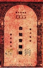 自勉斋随笔（1947.09 PDF版）
