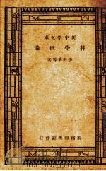 科学概论（1945.01 PDF版）