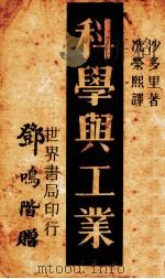 科学与工业 1931 PDF电子版封面 (法)亨利·沙多里(H.Chatelier)著;冼荣熙编译