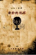 奇妙的地球（1926 PDF版）