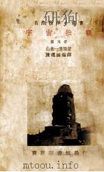 宇宙壮观  第5册（1979 PDF版）