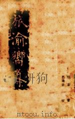旅渝向导（1938 PDF版）