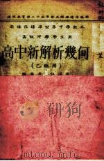 高中新解析几何  乙组用（1939 PDF版）