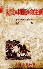 新生命的脉搏在跳动（1942 PDF版）