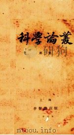 科学论丛  第2集（1934.10 PDF版）