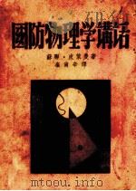 国防物理学讲话（1938 PDF版）
