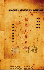 最近自然科学（1926 PDF版）