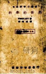 科学的世界（1935 PDF版）