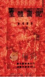 星体图说（1934.10 PDF版）