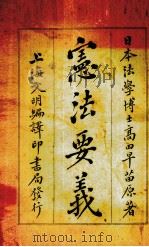 宪法要义（1946 PDF版）