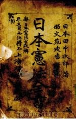 日本宪法全书（1942 PDF版）