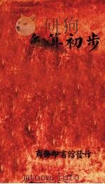 矢算初步（1937.01 PDF版）