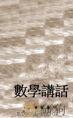数学讲话（1937.04 PDF版）