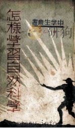 怎样学习自然科学（1939 PDF版）