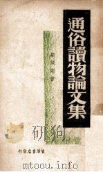 通俗读物论文集（1938 PDF版）