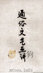 通俗文艺五讲（1939 PDF版）