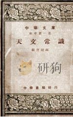 天文常识（1948 PDF版）