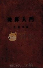 公司会计准则绪论 全1册 1949 PDF电子版封面 (美)Paton,W.A.,(美)Littleton,A.B