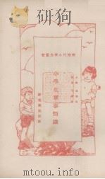 小学生军事知识（1933 PDF版）