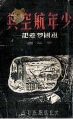 少年航空兵（1949 PDF版）