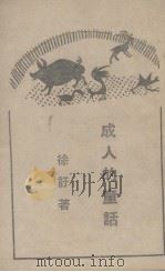 成人的童话（1944 PDF版）