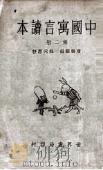 中国寓言读本  第2册（1933 PDF版）