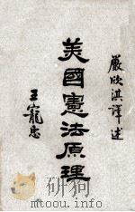 美国宪法原理（1948 PDF版）