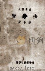 变分法 教本 1935 PDF电子版封面 何鲁著