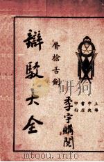 唇枪舌剑:辩驳大全 PDF电子版封面 吴瑞书编
