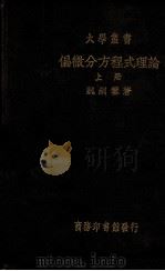 偏微分方程式理论 上 1936 PDF电子版封面 魏嗣銮著