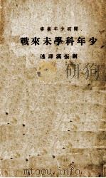 少年科学未来战 1937 PDF电子版封面 刘振汉译述
