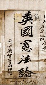 英国宪法论 1939 PDF电子版封面 (日本)石原健,天野为著