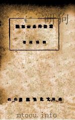 宪法的基础认识（1940 PDF版）