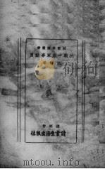 抗战中底军事动员 1938 PDF电子版封面 任淘著