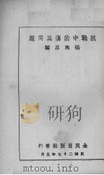 抗战中的伤兵问题  全1册（1938 PDF版）
