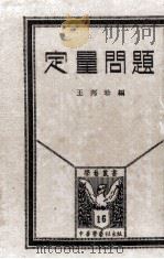 定量问题（1928 PDF版）