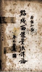 点线面体量法评论（1935 PDF版）