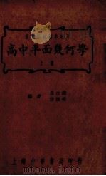 高中平面几何学  上（1937 PDF版）